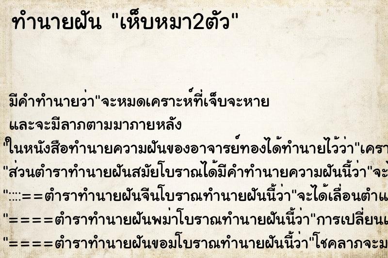 ทำนายฝันเห็บหมา2ตัว ทำนายฝันทำนายฝันเห็บหมา2ตัว