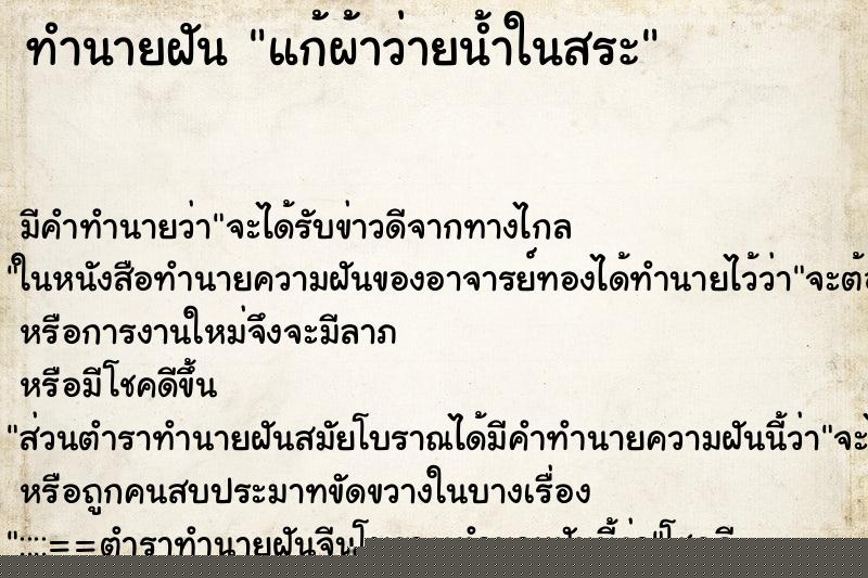 ทำนายฝันทำนายฝันแก้ผ้าว่ายน้ำในสระ