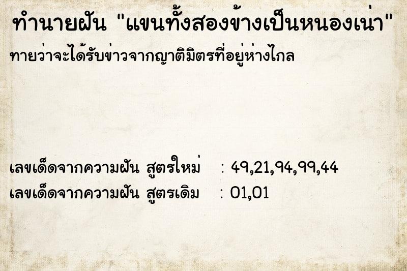 ทำนายฝันแขนทั้งสองข้างเป็นหนองเน่า ทำนายฝันทำนายฝันแขนทั้งสองข้างเป็นหนองเน่า