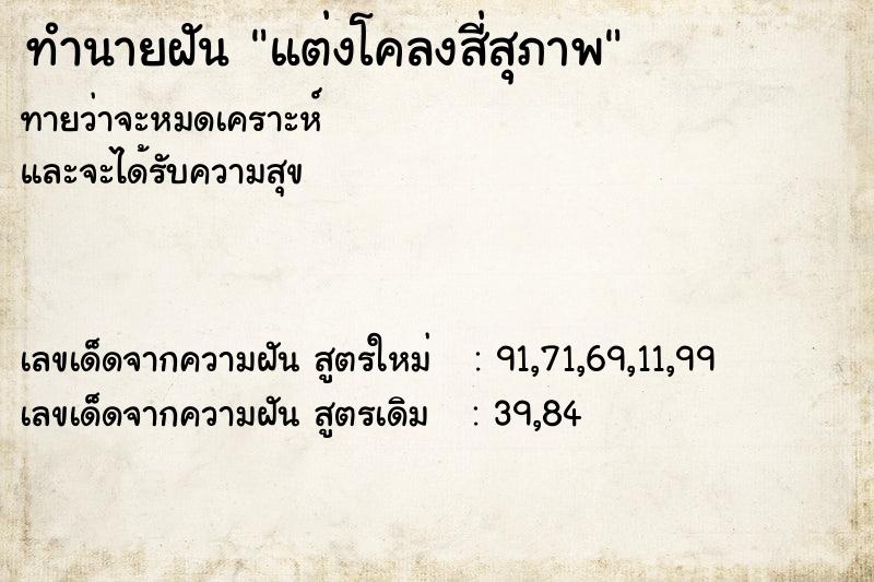 ทำนายฝันทำนายฝันแต่งโคลงสี่สุภาพ