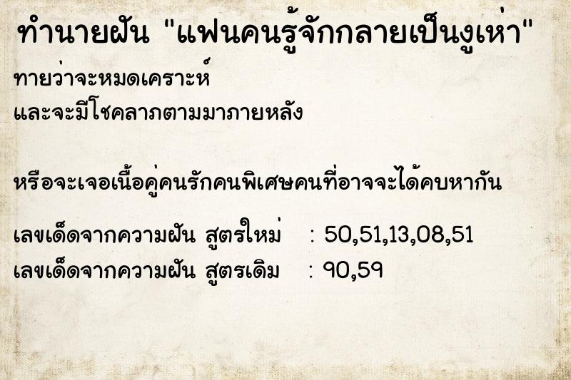 ทำนายฝันทำนายฝันแฟนคนรู้จักกลายเป็นงูเห่า