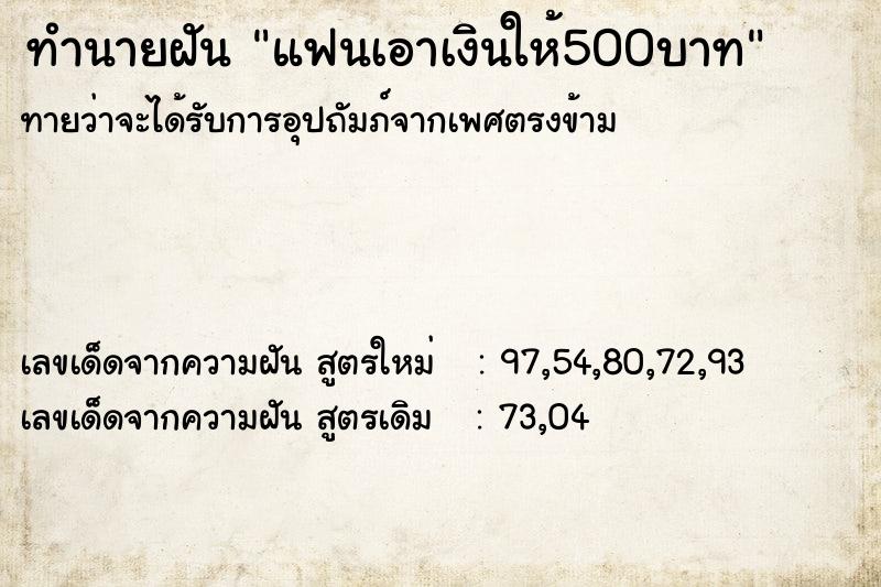 ทำนายฝันแฟนเอาเงินให้500บาท ทำนายฝันทำนายฝันแฟนเอาเงินให้500บาท