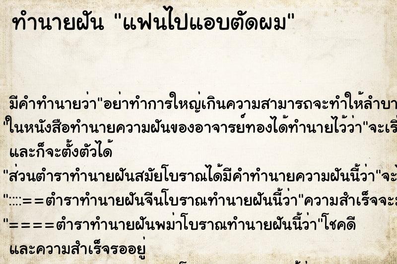 ทำนายฝัน แฟนไปแอบตัดผม ทำนายฝัน แฟนไปแอบตัดผม
