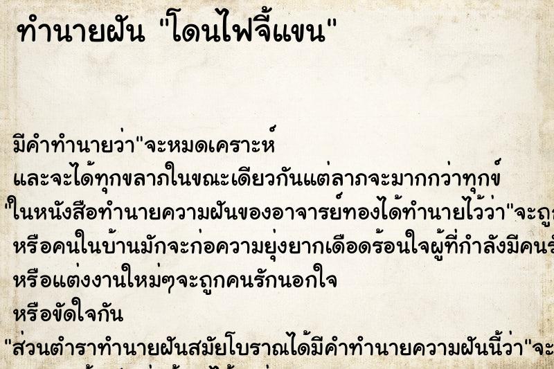 ทำนายฝัน โดนไฟจี้แขน ทำนายฝัน โดนไฟจี้แขน