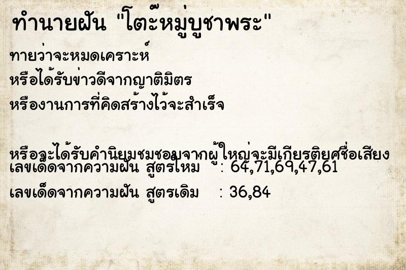 ทำนายฝันโตะ๊หมู่บูชาพระ ทำนายฝันทำนายฝันโตะ๊หมู่บูชาพระ