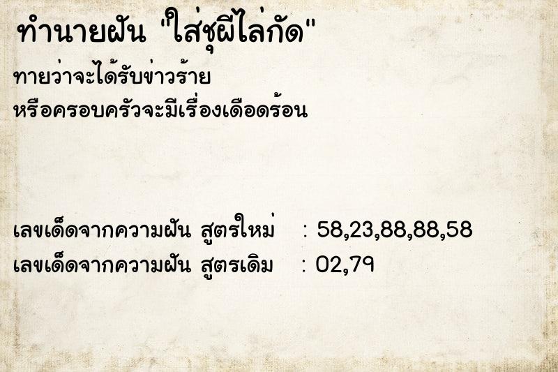 ทำนายฝันทำนายฝันใส่ชุผีไล่กัด