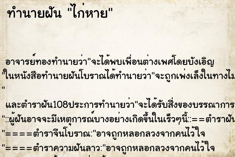 ทำนายฝัน ไก่หาย ตำราโบราณ แม่นที่สุดในโลก