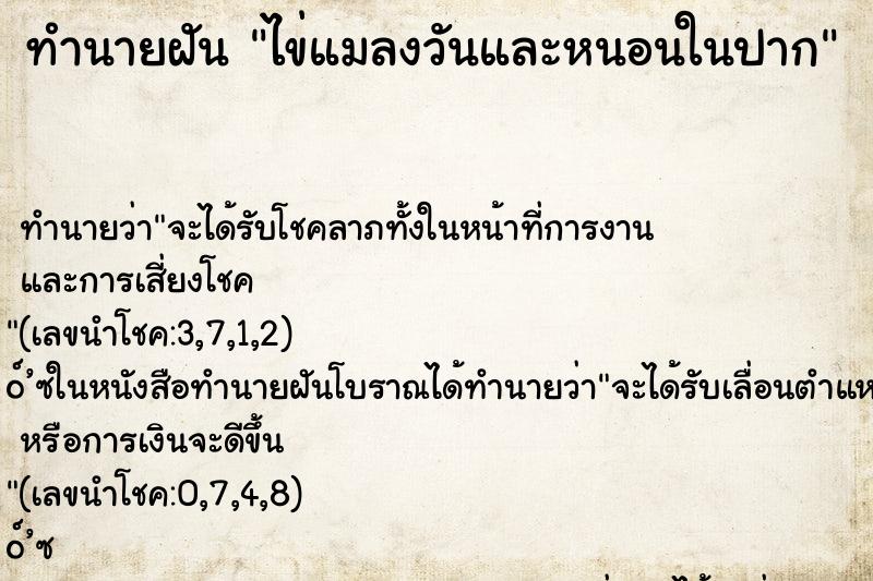 ทำนายฝันทำนายฝันไข่แมลงวันและหนอนในปาก