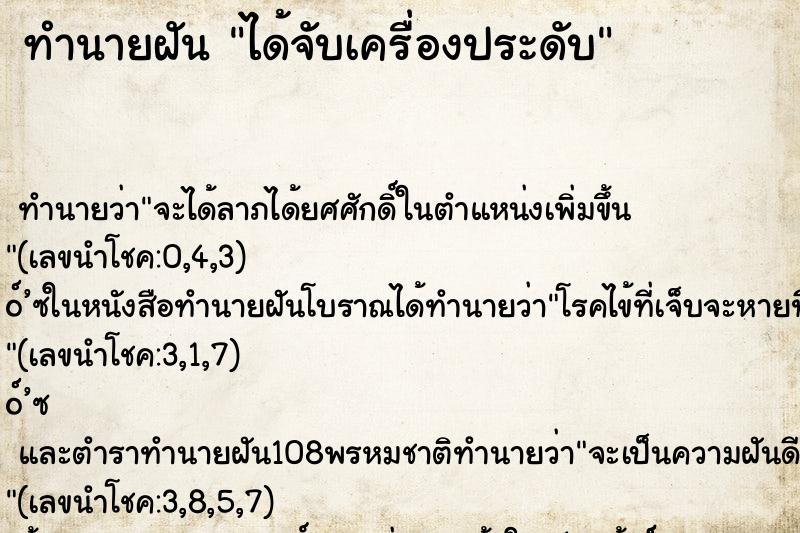 ทำนายฝัน ได้จับเครื่องประดับ