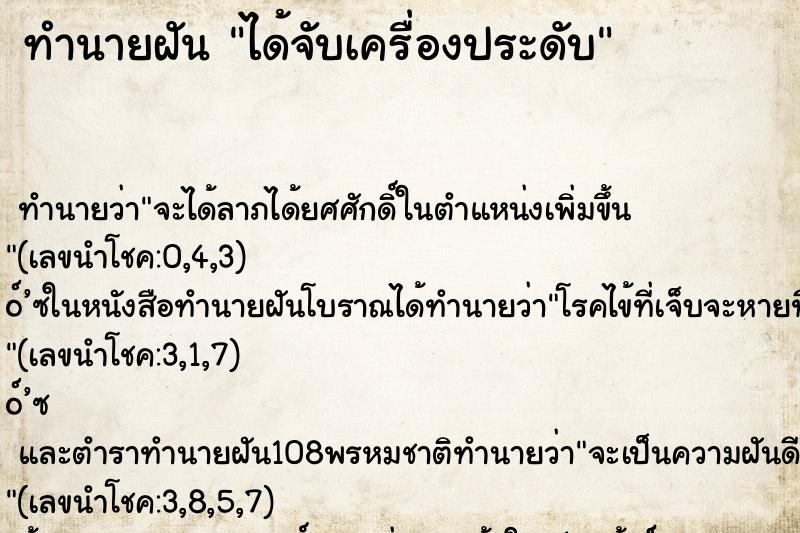 ทำนายฝัน ได้จับเครื่องประดับ ตำราโบราณ แม่นที่สุดในโลก