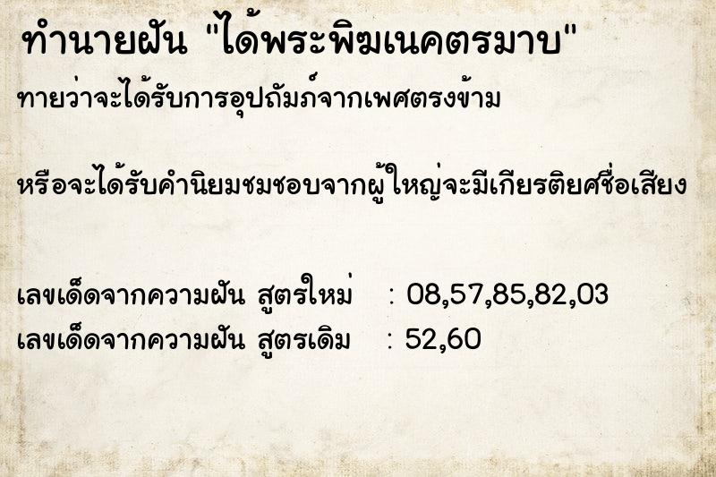 ทำนายฝันทำนายฝันได้พระพิฆเนคตรมาบ