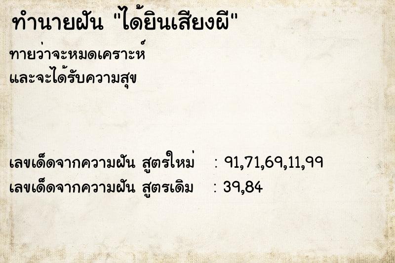 ทำนายฝันทำนายฝันได้ยินเสียงผี