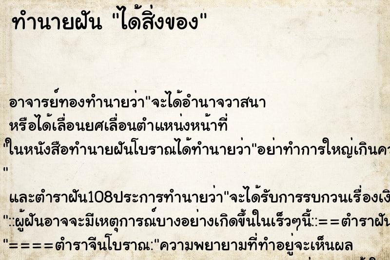 ทำนายฝัน ได้สิ่งของ ทำนายฝัน ได้สิ่งของ