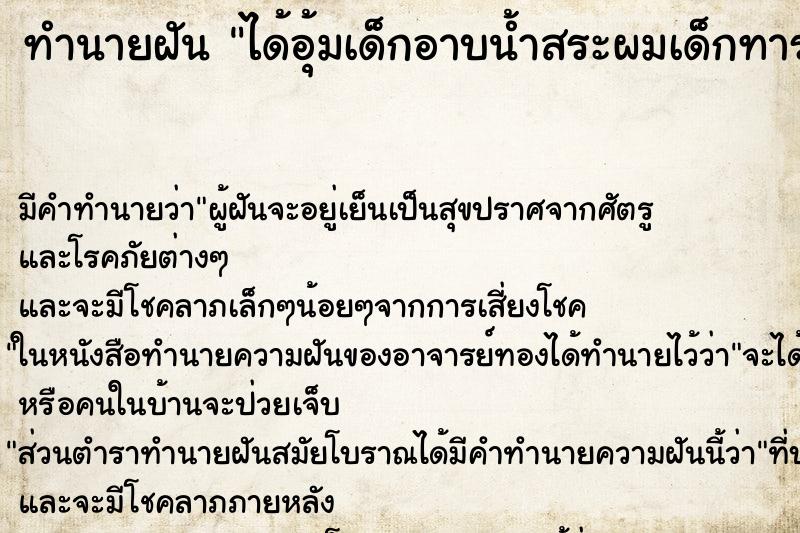 ทำนายฝัน ได้อุ้มเด็กอาบน้ำสระผมเด็กทารกยิ้มน่ารัก ทำนายฝัน ได้อุ้มเด็กอาบน้ำสระผมเด็กทารกยิ้มน่ารัก