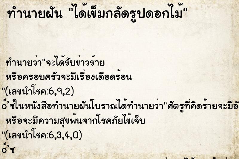 ทำนายฝัน ได้เข็มกลัดรูปดอกไม้ ทำนายฝัน ได้เข็มกลัดรูปดอกไม้