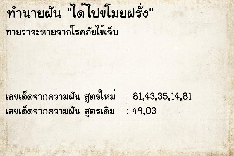 ทำนายฝันทำนายฝันได้ไปขโมยฝรั่ง
