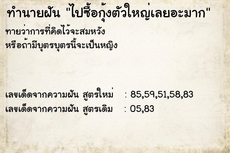 ทำนายฝันทำนายฝันไปซื้อกุ้งตัวใหญ่เลยอะมาก