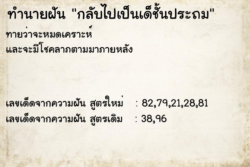 ทำนายฝันกลับไปเป็นเด็ชั้นประถม ทำนายฝันทำนายฝันกลับไปเป็นเด็ชั้นประถม