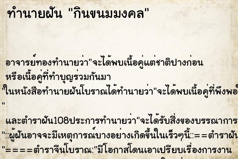 ทำนายฝัน กินขนมมงคล ทำนายฝัน กินขนมมงคล