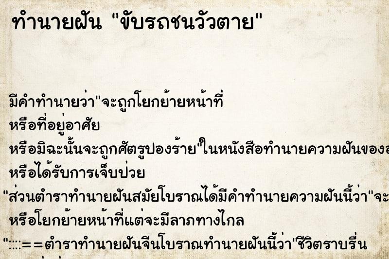 ทำนายฝัน ขับรถชนวัวตาย ตำราโบราณ แม่นที่สุดในโลก