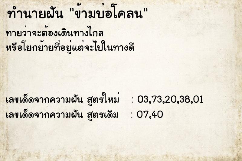ทำนายฝันทำนายฝันข้ามบ่อโคลน