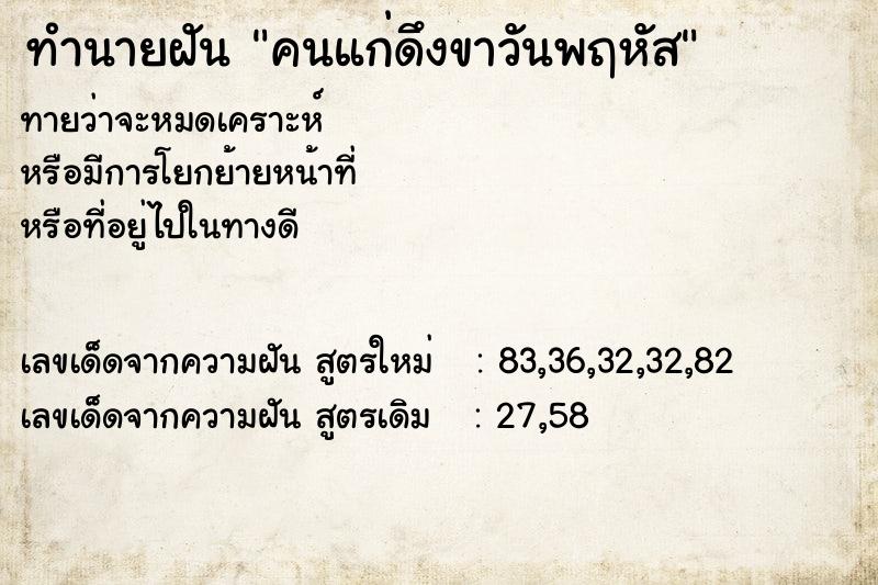 ทำนายฝันคนแก่ดึงขาวันพฤหัส ทำนายฝันทำนายฝันคนแก่ดึงขาวันพฤหัส