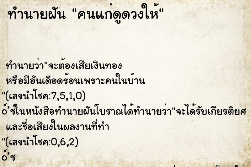 ทำนายฝัน คนแก่ดูดวงให้