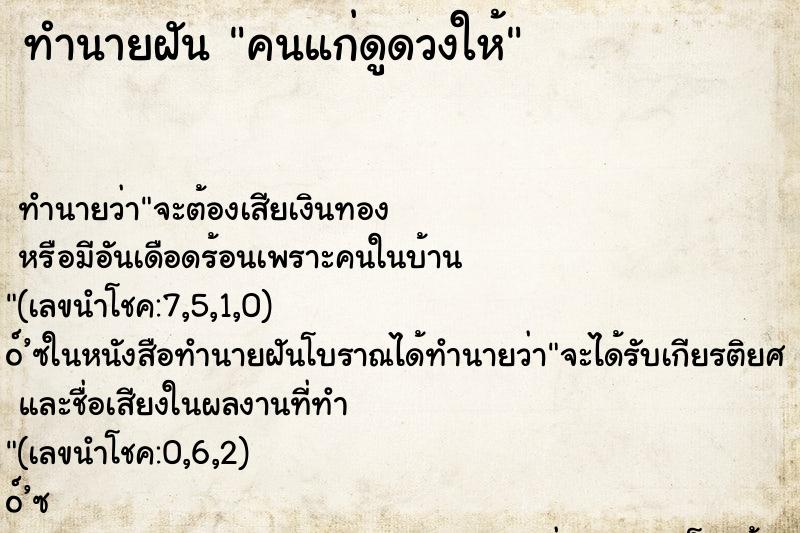 ทำนายฝัน คนแก่ดูดวงให้ ตำราโบราณ แม่นที่สุดในโลก