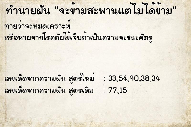 ทำนายฝัน จะข้ามสะพานแต่ไม่ได้ข้าม