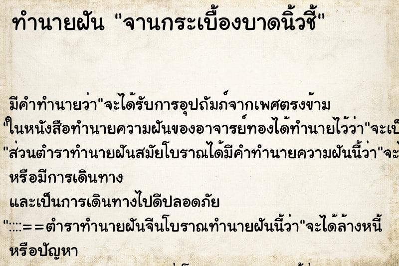 ทำนายฝันทำนายฝันจานกระเบื้องบาดนิ้วชี้