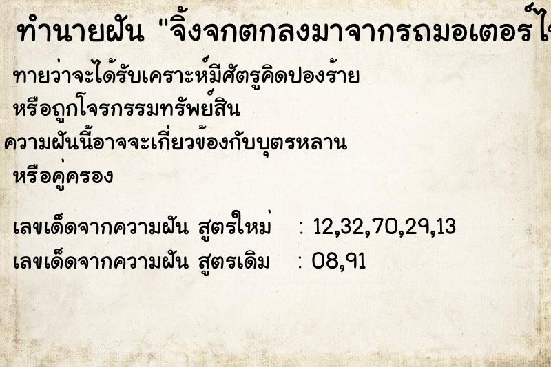 ทำนายฝันทำนายฝันจิ้งจกตกลงมาจากรถมอเตอร์ไซค์