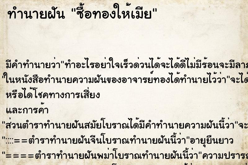 ทำนายฝัน ซื้อทองให้เมีย ทำนายฝัน ซื้อทองให้เมีย