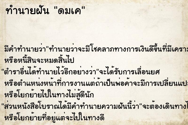 ทำนายฝัน ดมเค