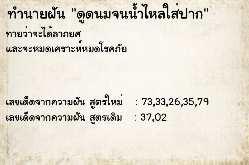 ทำนายฝันดูดนมจนน้ำไหลใส่ปาก ทำนายฝันทำนายฝันดูดนมจนน้ำไหลใส่ปาก