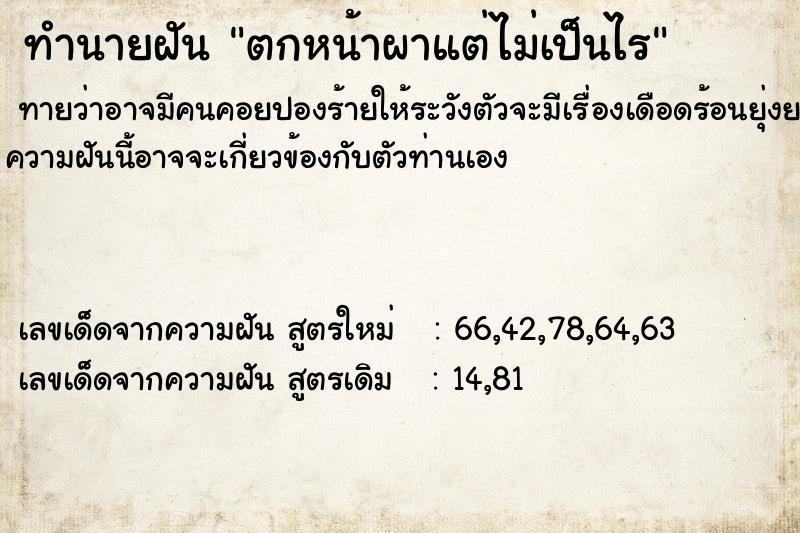 ทำนายฝันทำนายฝันตกหน้าผาแต่ไม่เป็นไร