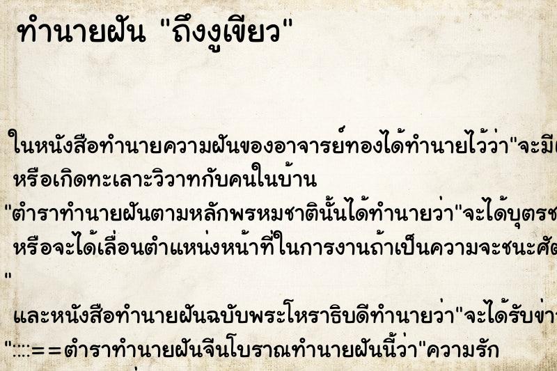 ทำนายฝัน ถึงงูเขียว