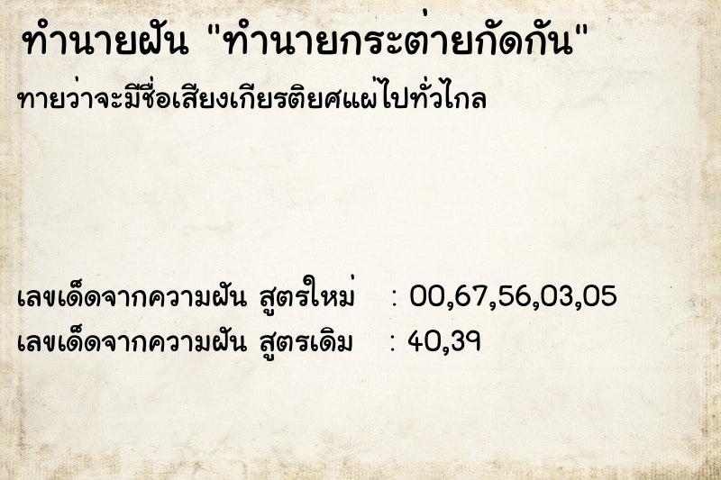 ทำนายฝันทำนายฝันทำนายกระต่ายกัดกัน