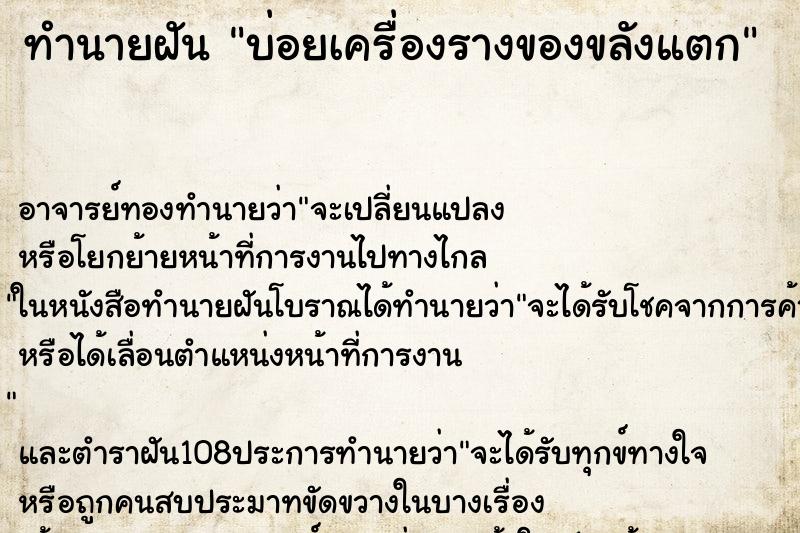 ทำนายฝัน บ่อยเครื่องรางของขลังแตก ทำนายฝัน บ่อยเครื่องรางของขลังแตก