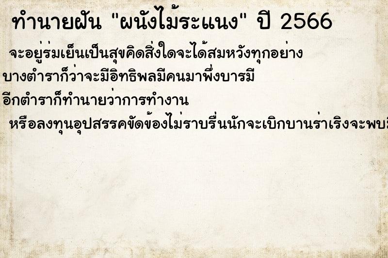 ทำนายฝันผนังไม้ระแนง ทำนายฝันทำนายฝันผนังไม้ระแนง