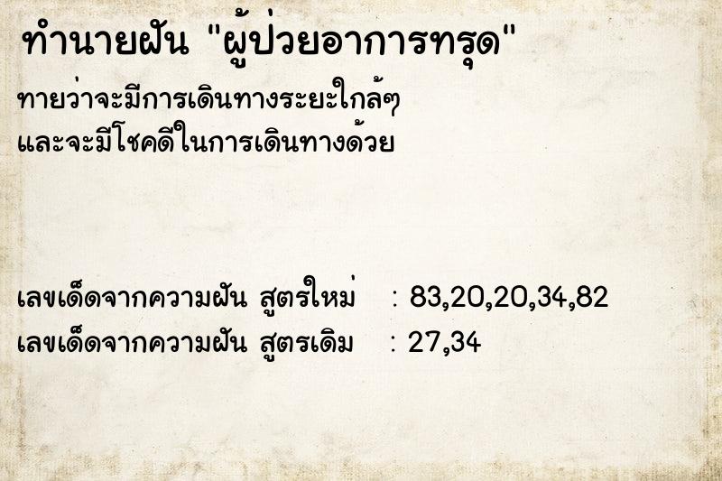 ทำนายฝันทำนายฝันผู้ป่วยอาการทรุด