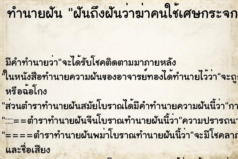 ทำนายฝันทำนายฝันฝันถึงฝันว่าฆ่าคนใช้เศษกระจกแทงคอ