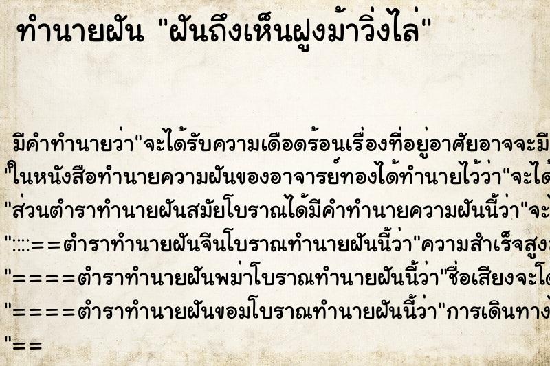 ทำนายฝันทำนายฝันฝันถึงเห็นฝูงม้าวิ่งไล่