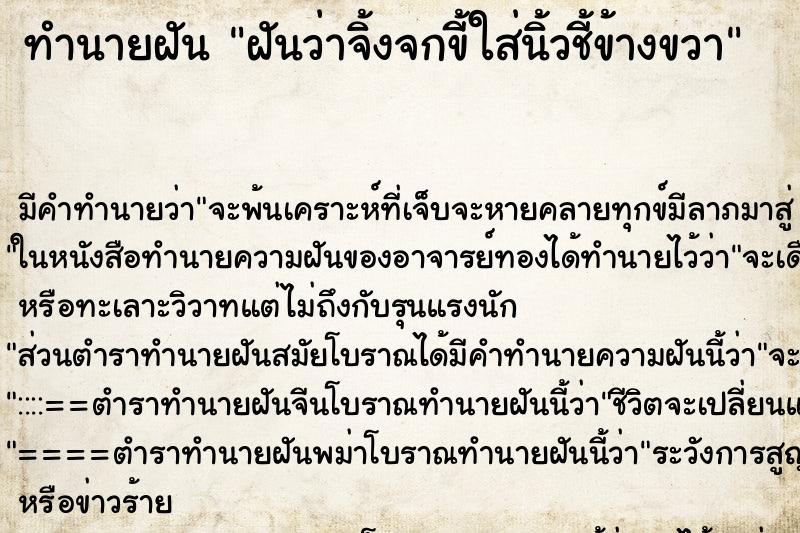 ทำนายฝันฝันว่าจิ้งจกขี้ใส่นิ้วชี้ข้างขวา ทำนายฝันทำนายฝันฝันว่าจิ้งจกขี้ใส่นิ้วชี้ข้างขวา