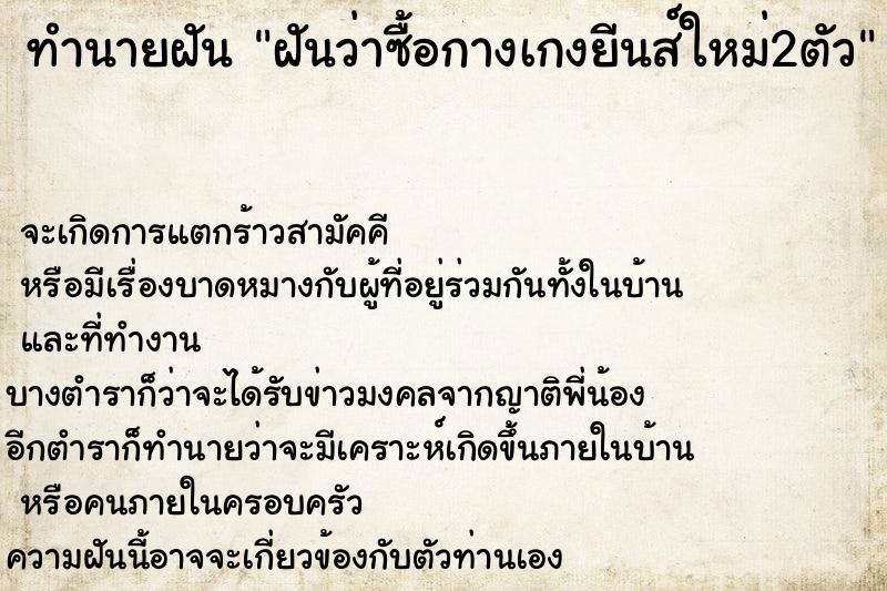 ทำนายฝันทำนายฝันฝันว่าซื้อกางเกงยีนส์ใหม่2ตัว