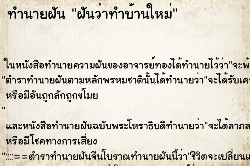 ทำนายฝัน ฝันว่าทำบ้านใหม่ ตำราโบราณ แม่นที่สุดในโลก