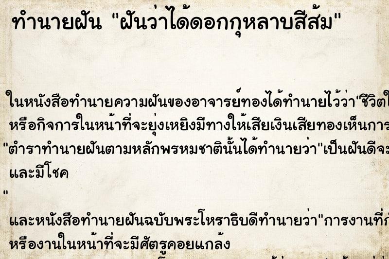 ทำนายฝันทำนายฝันฝันว่าได้ดอกกุหลาบสีส้ม