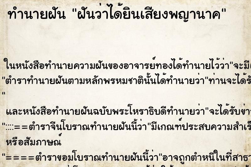 ทำนายฝันฝันว่าได้ยินเสียงพญานาค ทำนายฝันทำนายฝันฝันว่าได้ยินเสียงพญานาค