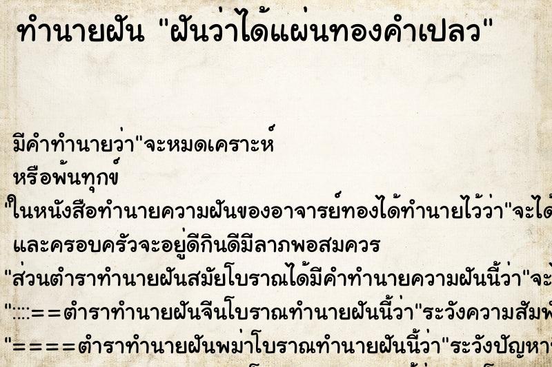 ทำนายฝัน ฝันว่าได้แผ่นทองคำเปลว ทำนายฝัน ฝันว่าได้แผ่นทองคำเปลว