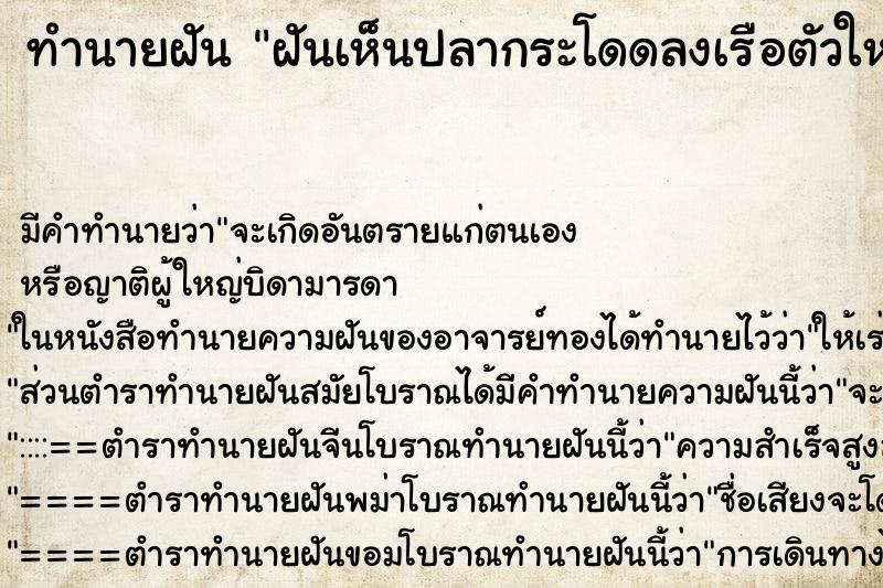 ทำนายฝันทำนายฝันฝันเห็นปลากระโดดลงเรือตัวใหญ่