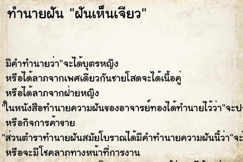 ทำนายฝันทำนายฝันฝันเห็นเจียว